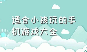 适合小孩玩的手机游戏大全