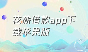 花薪借款app下载苹果版