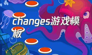 changes游戏模板（changed游戏文件下载）