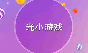 光小游戏（赚钱小游戏）