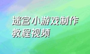 迷宫小游戏制作教程视频