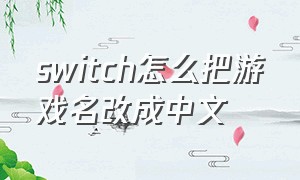 switch怎么把游戏名改成中文