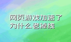 网页游戏加速了为什么老掉线