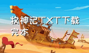 牧神记TXT下载完本