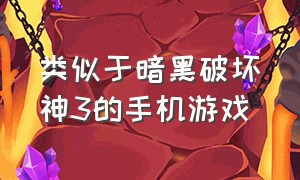 类似于暗黑破坏神3的手机游戏