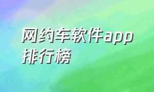 网约车软件app排行榜