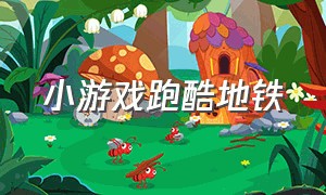 小游戏跑酷地铁（地铁站跑酷游戏）