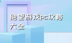 绝望游戏pc攻略大全