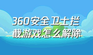 360安全卫士拦截游戏怎么解除