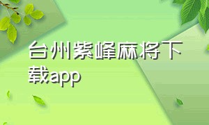 台州紫峰麻将下载app