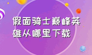 假面骑士巅峰英雄从哪里下载