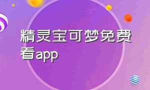 精灵宝可梦免费看app