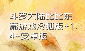 斗罗大陆比比东篇游戏冷狐版+1.4+安卓版