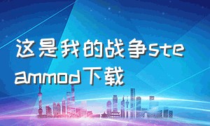 这是我的战争steammod下载