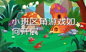 小班区角游戏如何开展