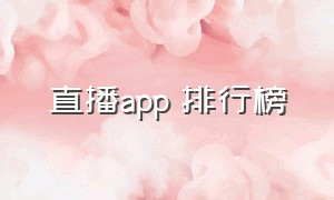 直播app 排行榜