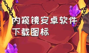 内窥镜安卓软件下载图标（安卓手机连接内窥镜的教学视频）