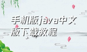 手机版java中文版下载教程