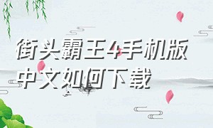 街头霸王4手机版中文如何下载