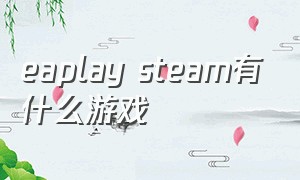 eaplay steam有什么游戏