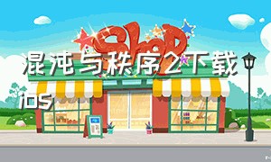 混沌与秩序2下载ios