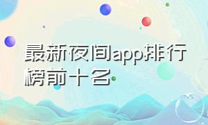 最新夜间app排行榜前十名