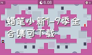 蜡笔小新1-9季全合集可下载