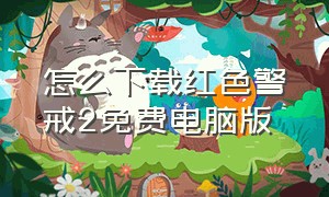 怎么下载红色警戒2免费电脑版