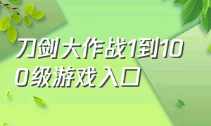 刀剑大作战1到100级游戏入口