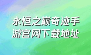 永恒之巅奇迹手游官网下载地址