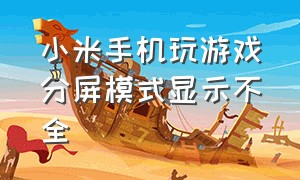 小米手机玩游戏分屏模式显示不全