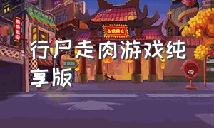 行尸走肉游戏纯享版（行尸走肉游戏第一季中文版）