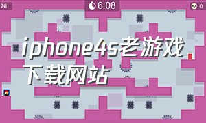 iphone4s老游戏下载网站