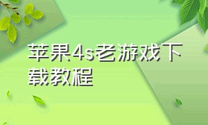 苹果4s老游戏下载教程