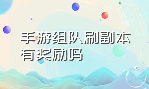 手游组队刷副本有奖励吗