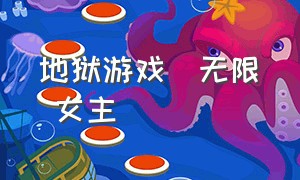 地狱游戏(无限) 女主（惊悚无限流游戏女主无cp）