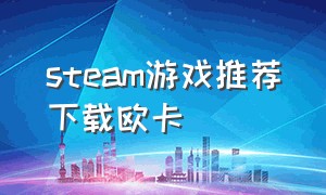 steam游戏推荐下载欧卡