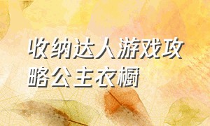 收纳达人游戏攻略公主衣橱