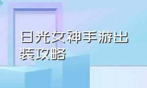 日光女神手游出装攻略