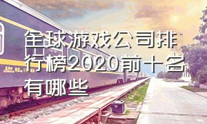 全球游戏公司排行榜2020前十名有哪些