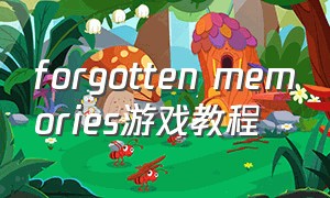 forgotten memories游戏教程