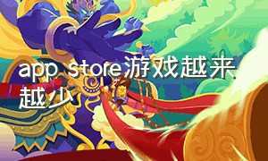 app store游戏越来越少