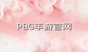 PBG手游官网（pubg手游中国官方）