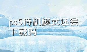 ps5待机模式还会下载吗