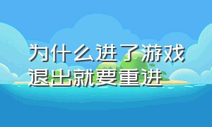 为什么进了游戏退出就要重进