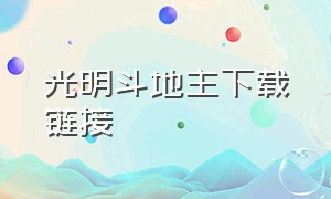 光明斗地主下载链接