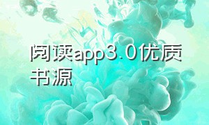 阅读app3.0优质书源