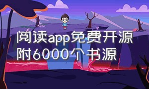 阅读app免费开源附6000个书源