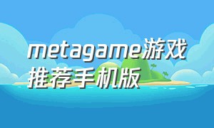 metagame游戏推荐手机版