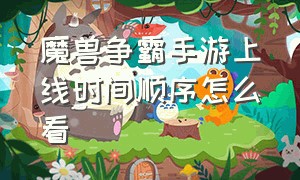 魔兽争霸手游上线时间顺序怎么看